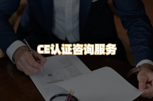 CE认证咨询服务