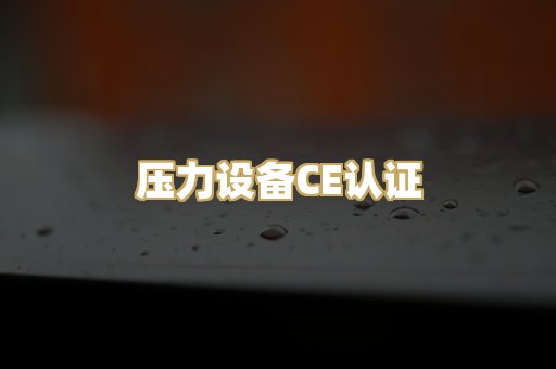 压力设备CE认证