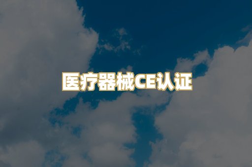 医疗器械CE认证