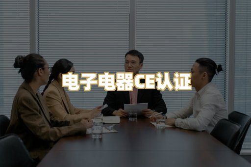 电子电器CE认证