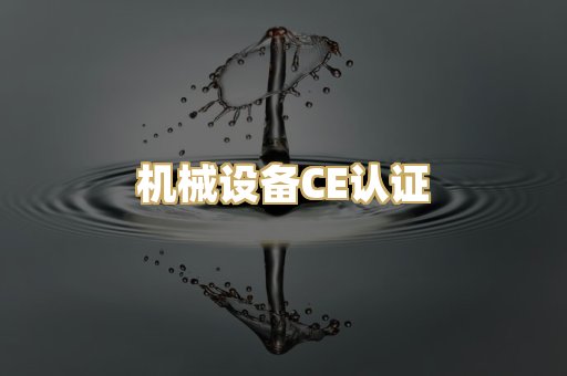 机械设备CE认证