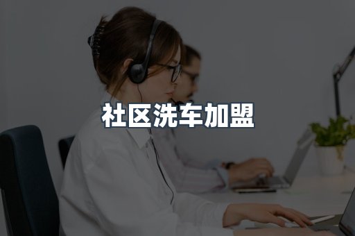 自助洗车加盟项目