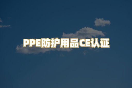 PPE防护用品CE认证