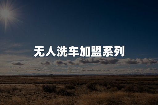 自助洗车加盟项目